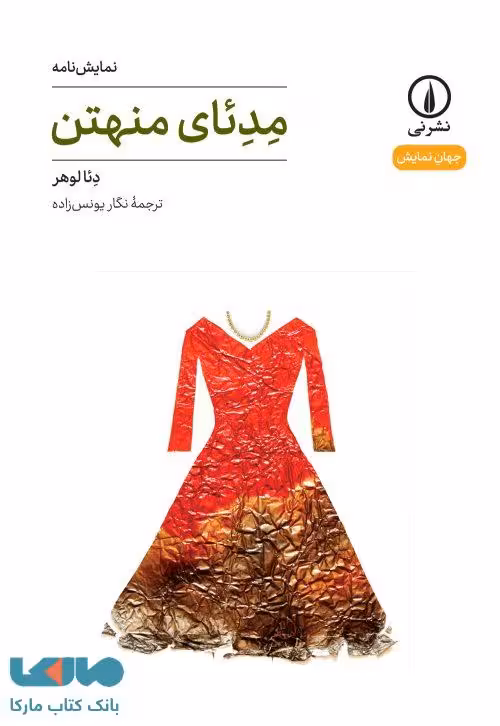 مدئای منهتن نشر نی