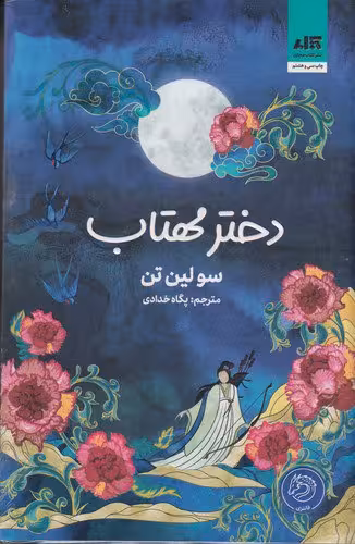 دختر مهتاب | سولین تن | مترجم: پگاه خدادی | انتشارات کتاب مجازی