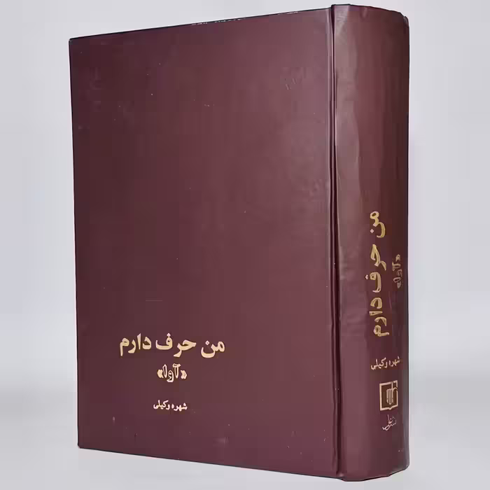 کتاب من حرف دارم اثر شهره وکیلی -