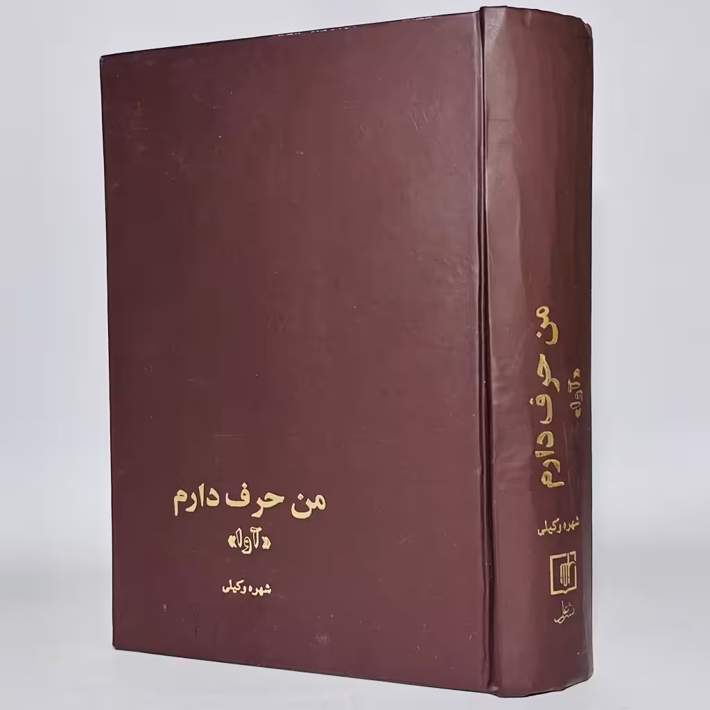 کتاب من حرف دارم اثر شهره وکیلی -