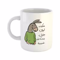 خرید ماگ-لیوان  لطفا به لیوان دست نزن  جلیل