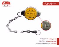 درب رادیاتور ام وی ام ایکس33(زنجیردار) کدفنیT11-BJ1301111