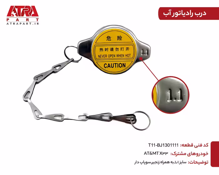 درب رادیاتور ام وی ام ایکس33(زنجیردار) کدفنیT11-BJ1301111