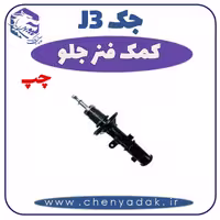 کمک فنر جلو چپ جک J3