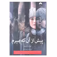 کتاب پیش از آن که بمیرم | لورن اولیور | ترجمه: هما قناد | انتشارات میلکان