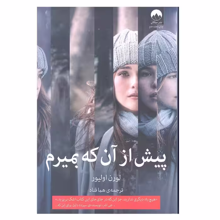 کتاب پیش از آن که بمیرم | لورن اولیور | ترجمه: هما قناد | انتشارات میلکان