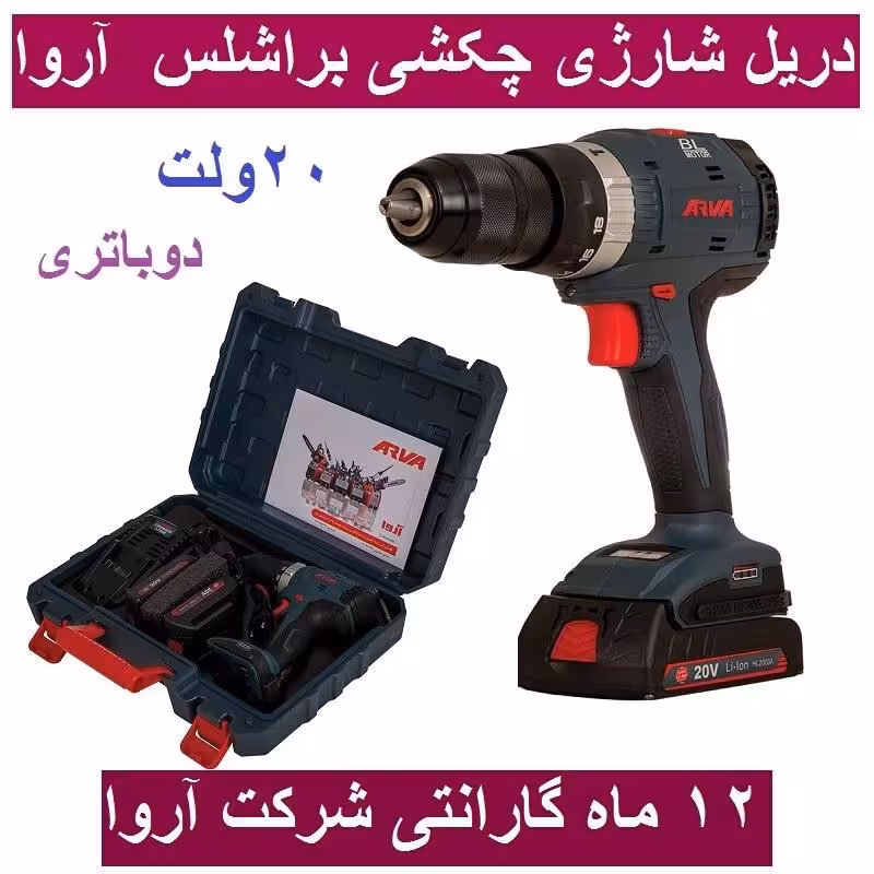 دریل پیچ گوشتی شارژی چکشی براشلس  آروا 20 ولت دوباتری مدل 5854 اروا با کارت گارانتی شرکت آروا