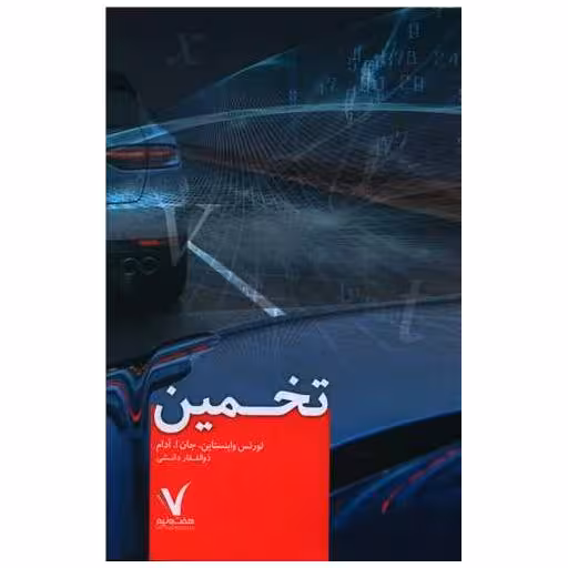کتاب تخمین اثر لورنس واینستاین ، جان آدام