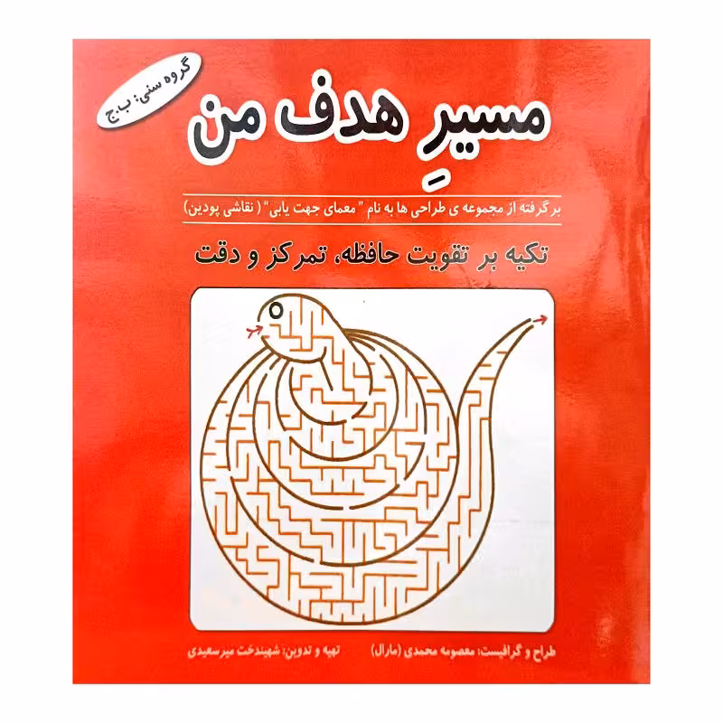 مسیر هدف من