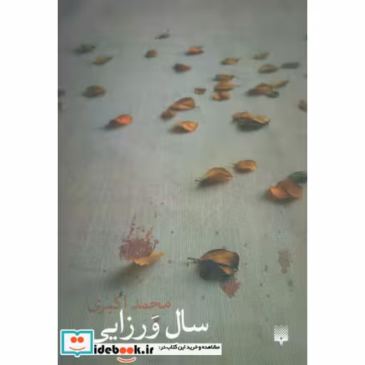 کتاب سال ورزایی اثر محمد اکبری