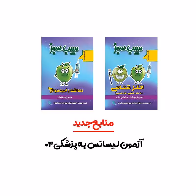 منابع جدید آزمون لیسانس به پزشکی آبان ‍1404 (انگل شناسی، قارچ شناسی، حشره شناسی و بهداشت و اپیدمیولوژی)