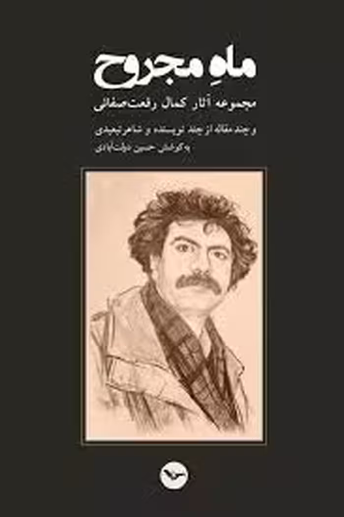 ماه مجروح: مجموعه آثار کمال رفعت صفائی