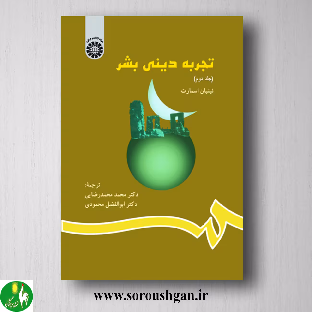 کتاب تجربه دینی بشر 2؛ نینیان اسمارت ترجمه محمد محمدرضایى و ابوالفضل محمودى