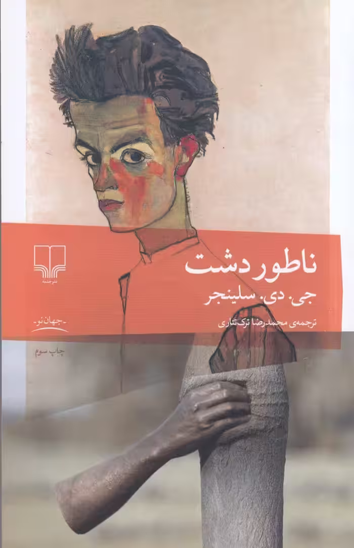 ناطور دشت | جی دی سلینجر | ترجمه: محمدرضا ترک تتاری | انتشارات چشمه