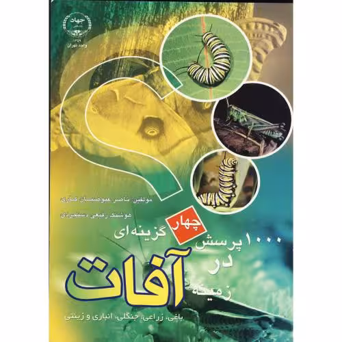 کتاب 1000 پرسش چهارگزینه ای در آفات