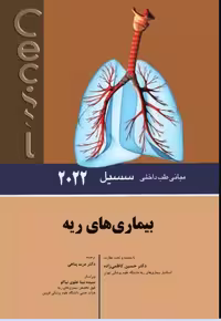 کتاب مبانی طب داخلی سسیل 2022 بیماری‌های ریه