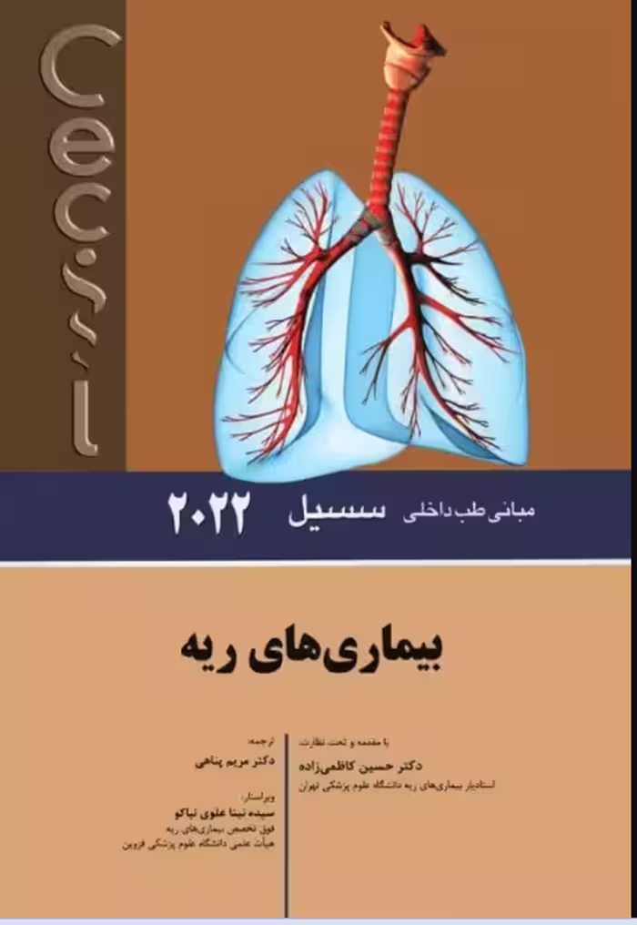 کتاب مبانی طب داخلی سسیل 2022 بیماری‌های ریه