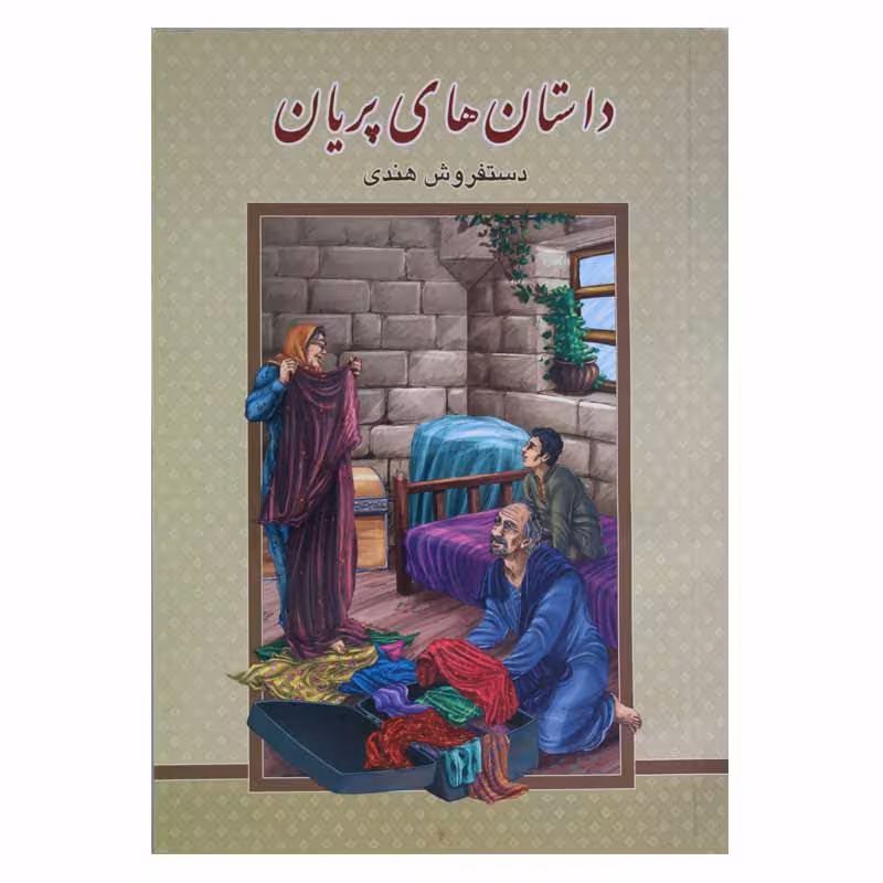 داستان های پریان (دستفروش هندی)
