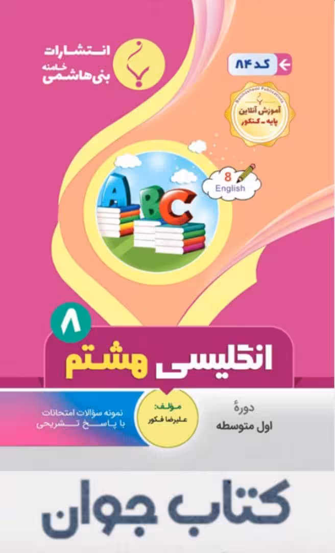 زبان انگلیسی هشتم انتشارات بنی هاشمی