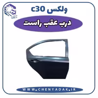 درب عقب راست ولکس C30