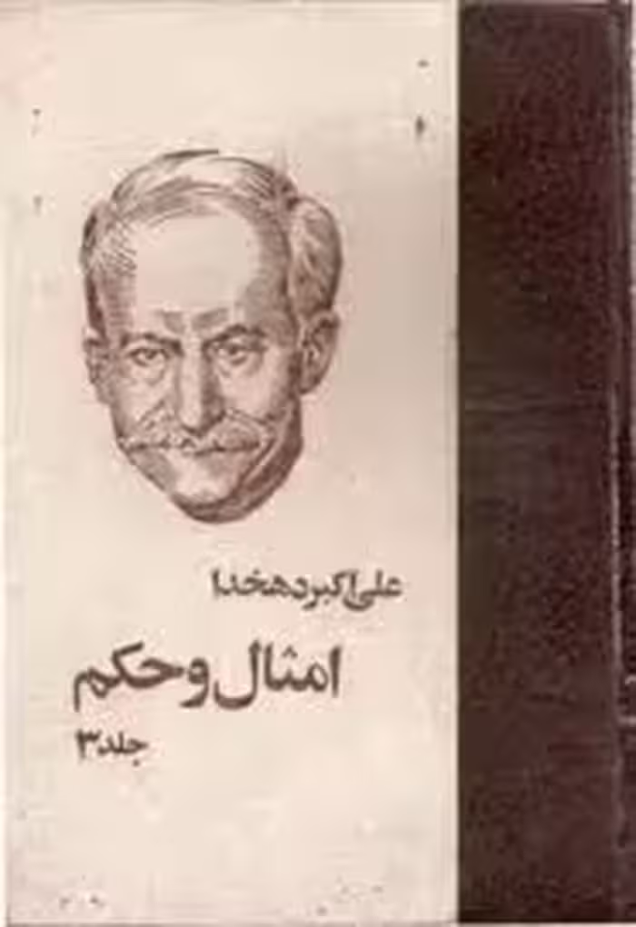 امثال و حکم - جلد 3