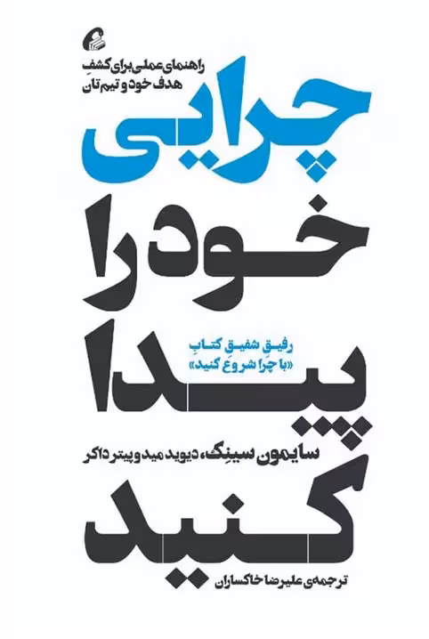 چرایی خود را پیدا کنید