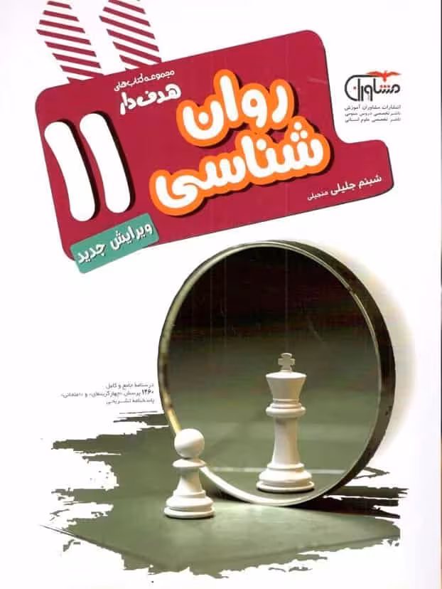 روانشناسی یازدهم هدفدار مشاوران آموزش