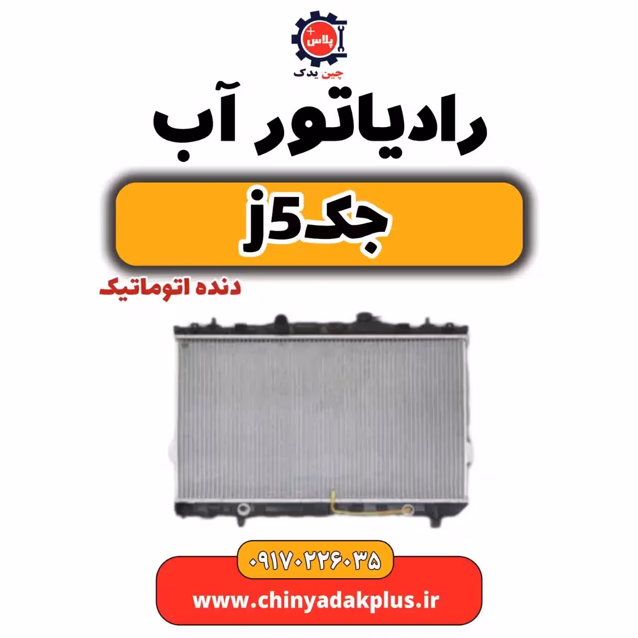 رادیاتورآب جک j5 (دنده اتوماتیک)