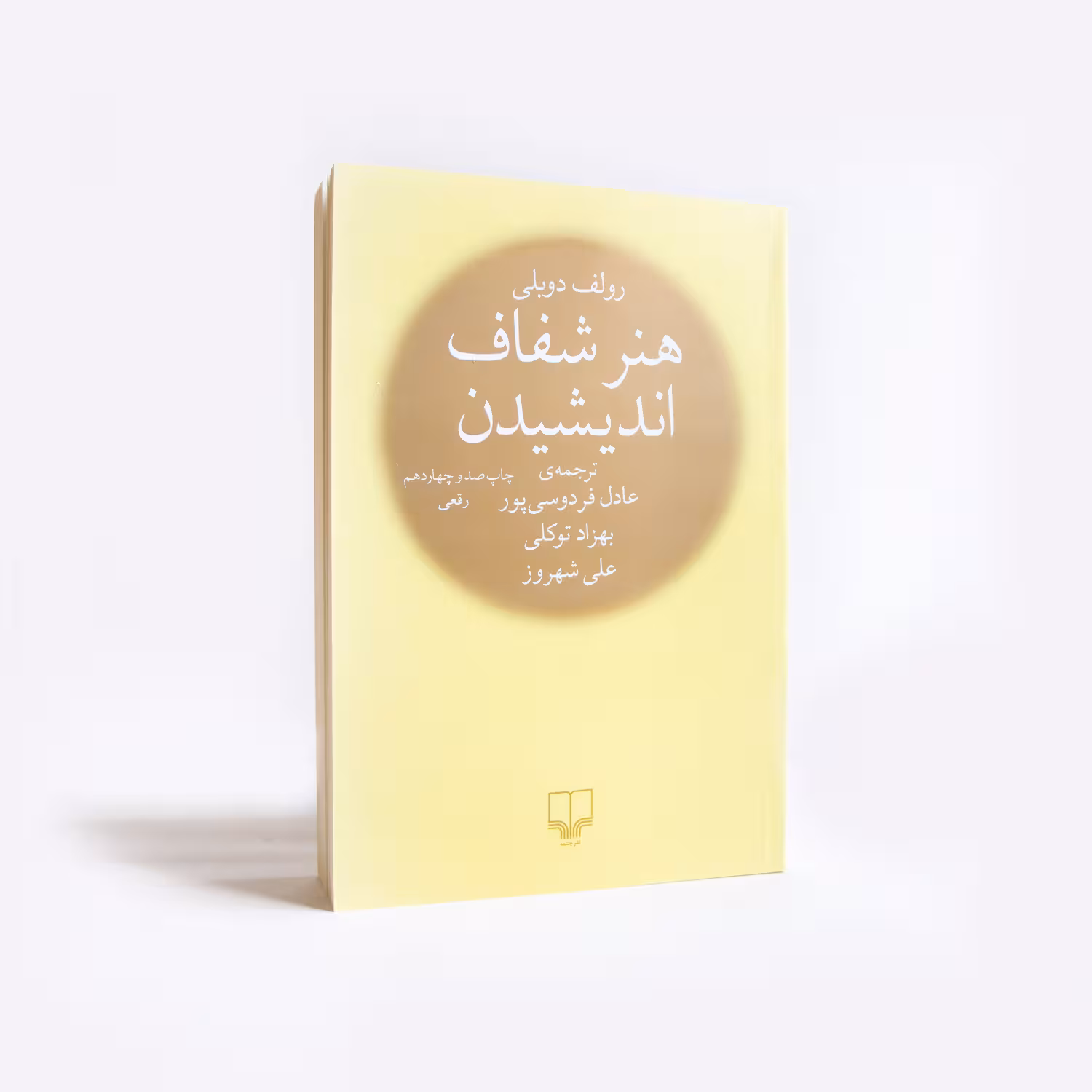 کتاب هنر شفاف اندیشیدن