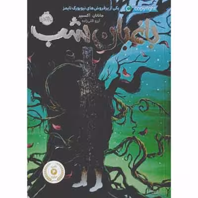 باغبان شب