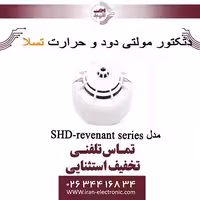 دتکتور مولتی دود و حرارت تسلا مدل SHD-revenant series