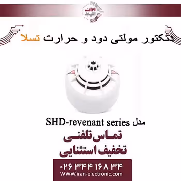 دتکتور مولتی دود و حرارت تسلا مدل SHD-revenant series