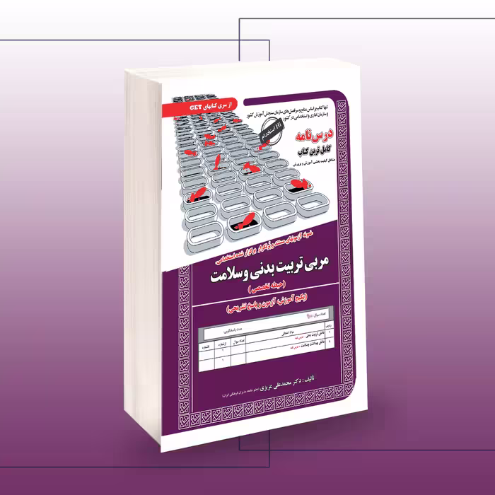 کتاب استخدامی مربی تربیت بدنی و سلامت (حیطه تخصصی)