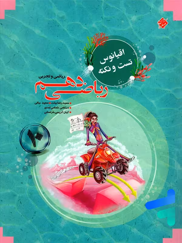 اقیانوس نکته و تست ریاضی دهم مبتکران