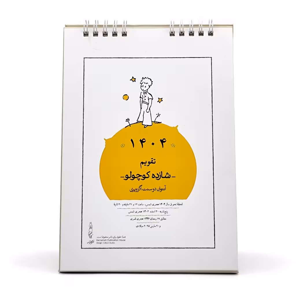 تقویم رو میزی مدل شازده کوچولو