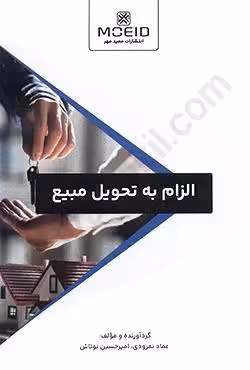 الزام به تحویل مبیع
