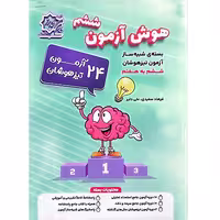 مجموعه 24 آزمون تیزهوشان ششم ابتدایی برای هوش