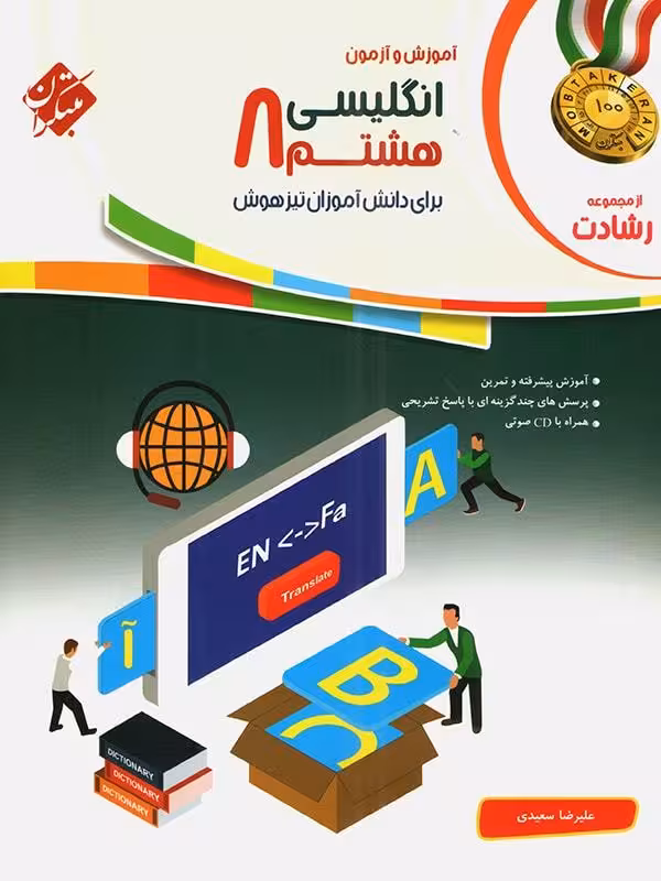 زبان انگلیسی هشتم تیزهوشان رشادت مبتکران