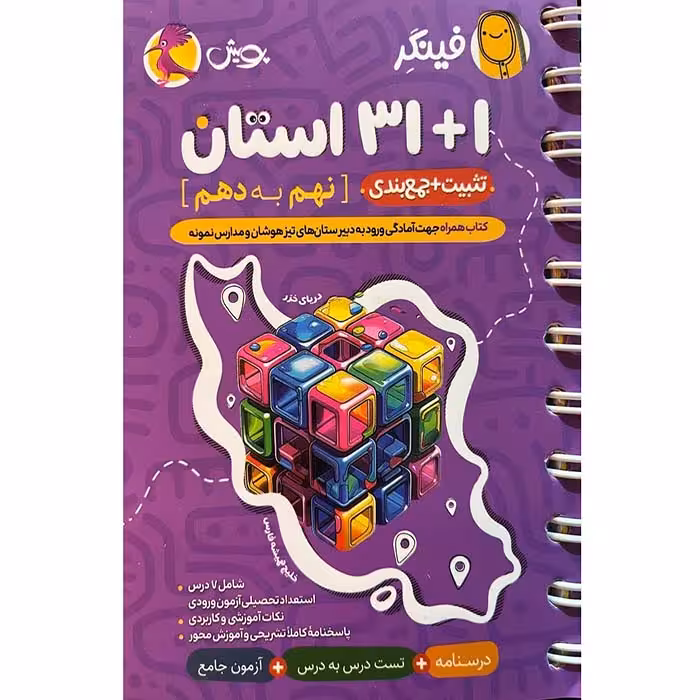 کتاب فینگر 31 1 استان نهم به دهم انتشارات پویش (چاپ 1404)