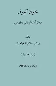 خودآموز زبان آذربایجانی و فارسی