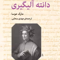 دانته آلیگیری Dante Alighieri مارک موسا ترجمه مهدی سحابی  زندگینامه  نشر مرکز