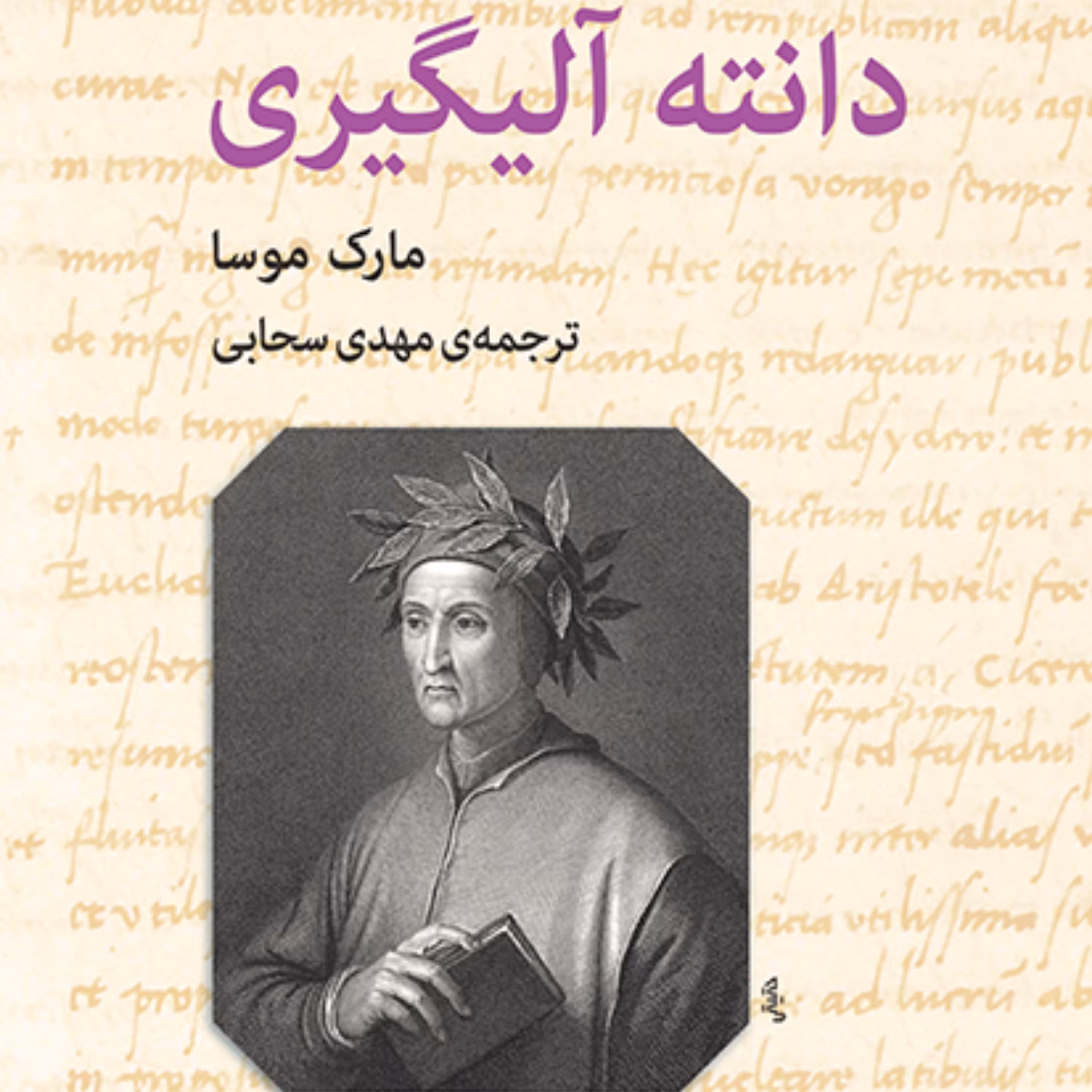 دانته آلیگیری Dante Alighieri مارک موسا ترجمه مهدی سحابی زندگینامه نشر مرکز