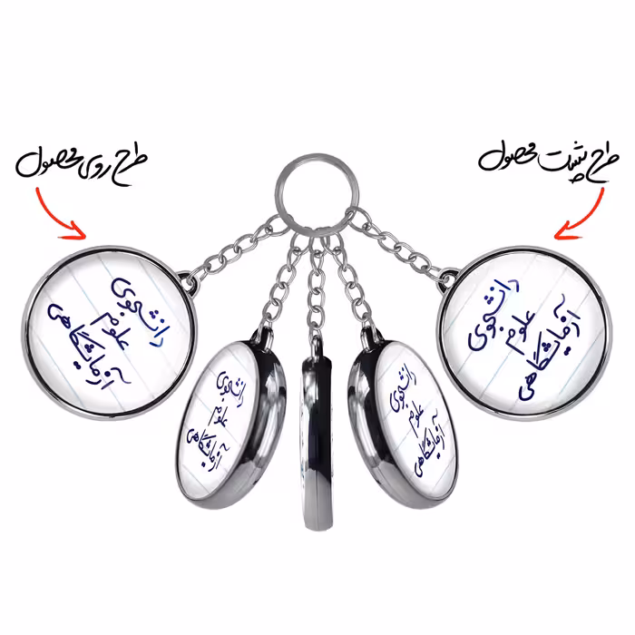 جاکلیدی خندالو طرح دانشجوی علوم آزمایشگاهی مدل دوطرفه کد 66296629