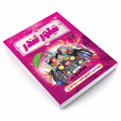 کتاب تیلور تندر اثر دیوید بدیل انتشارات پرتقال