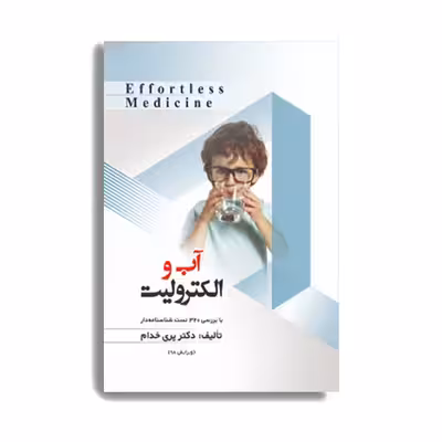 کتاب بیماری های آب و الکترولیت اثر پری خدام انتشارات حیدری