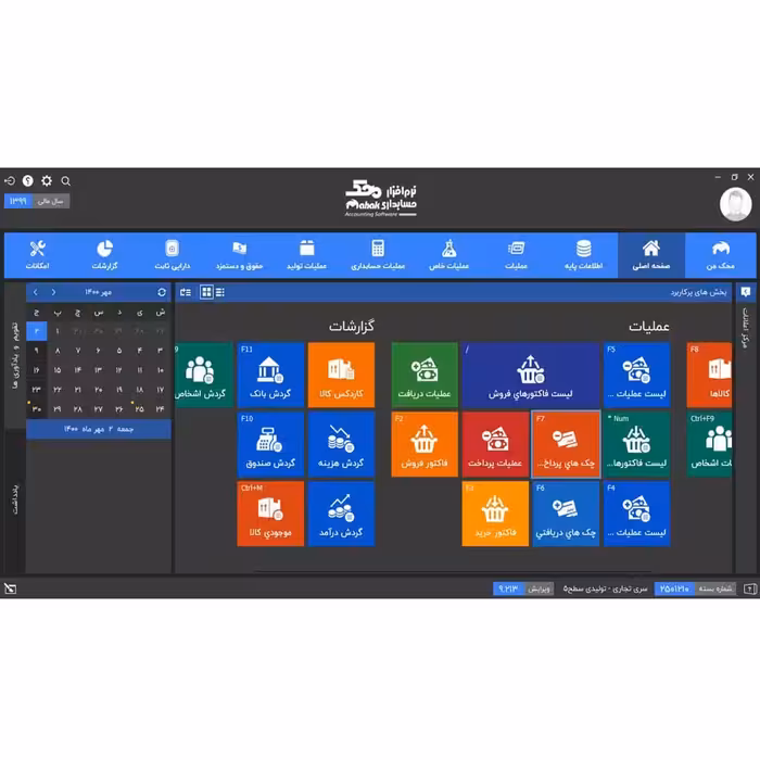  نرم افزار حسابداری نسخه تجاری فروشگاهی سطح یک نشر محک