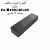 آهن ربا مدل fe100-30-20 کد 1573 بسته 3 عددی