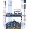 کتاب مجموعه طبقه بندی شده مواد و مصالح ساختمان اثر علیرضا قادری آرام و دیگران انتشارات عصر کنکاش