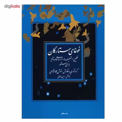 کتاب غوغای ستارگان، گلچینی از تصنیف ها و ترانه های خاطره انگیز برای سنتور اثر انوش جهانشاهی