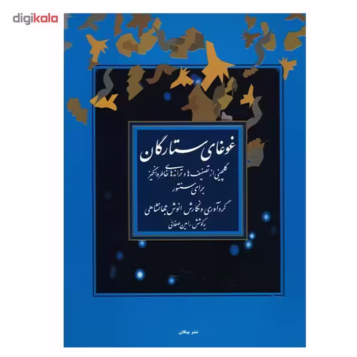 کتاب غوغای ستارگان، گلچینی از تصنیف ها و ترانه های خاطره انگیز برای سنتور اثر انوش جهانشاهی